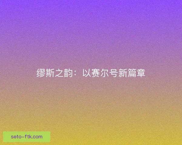 缪斯之韵：以赛尔号新篇章