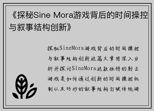 《探秘Sine Mora游戏背后的时间操控与叙事结构创新》