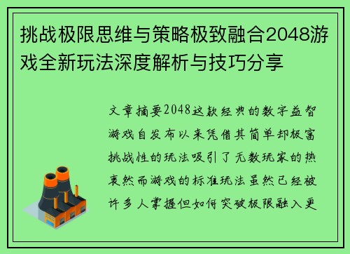 挑战极限思维与策略极致融合2048游戏全新玩法深度解析与技巧分享