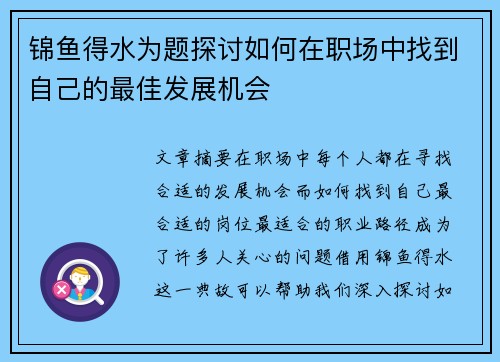 锦鱼得水为题探讨如何在职场中找到自己的最佳发展机会
