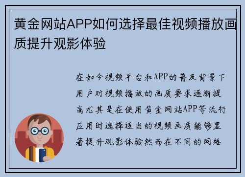 黄金网站APP如何选择最佳视频播放画质提升观影体验