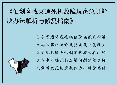 《仙剑客栈突遇死机故障玩家急寻解决办法解析与修复指南》
