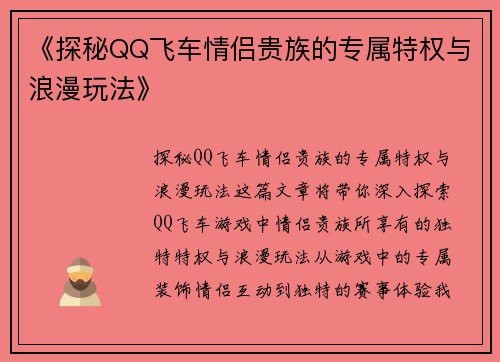 《探秘QQ飞车情侣贵族的专属特权与浪漫玩法》