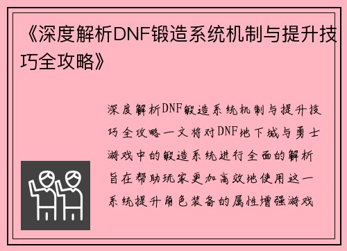 《深度解析DNF锻造系统机制与提升技巧全攻略》