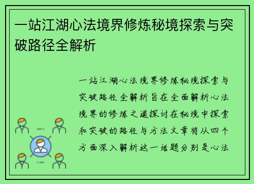 一站江湖心法境界修炼秘境探索与突破路径全解析