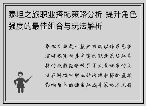 泰坦之旅职业搭配策略分析 提升角色强度的最佳组合与玩法解析