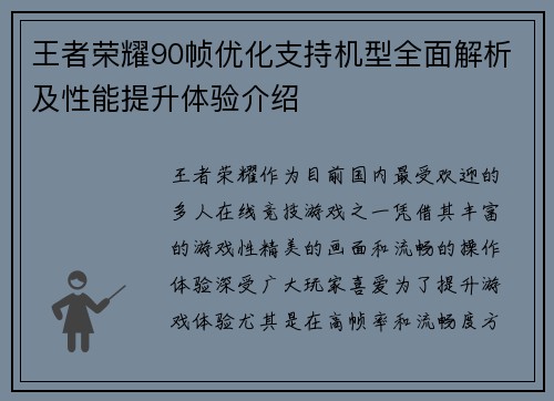 王者荣耀90帧优化支持机型全面解析及性能提升体验介绍