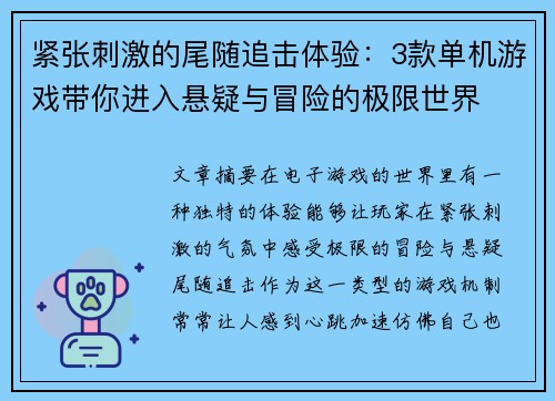 紧张刺激的尾随追击体验：3款单机游戏带你进入悬疑与冒险的极限世界