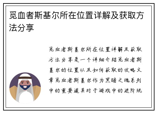 觅血者斯基尔所在位置详解及获取方法分享