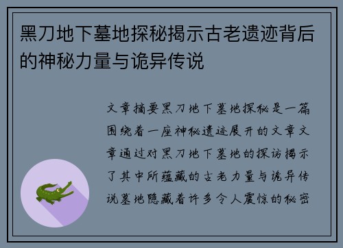 黑刀地下墓地探秘揭示古老遗迹背后的神秘力量与诡异传说