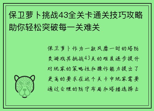 保卫萝卜挑战43全关卡通关技巧攻略助你轻松突破每一关难关