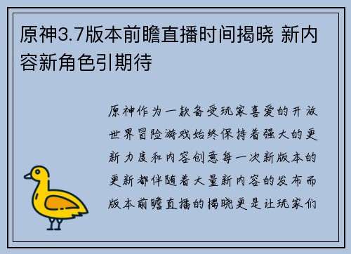原神3.7版本前瞻直播时间揭晓 新内容新角色引期待