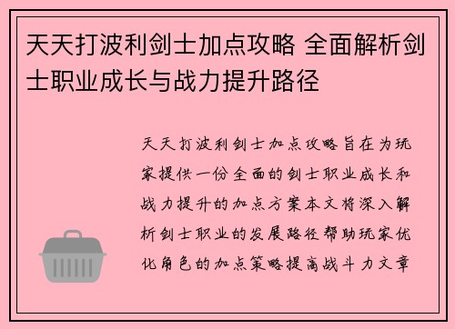 天天打波利剑士加点攻略 全面解析剑士职业成长与战力提升路径
