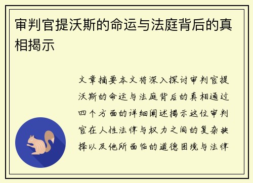 审判官提沃斯的命运与法庭背后的真相揭示