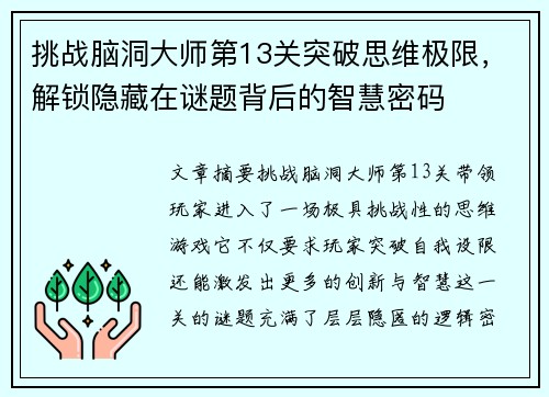 挑战脑洞大师第13关突破思维极限，解锁隐藏在谜题背后的智慧密码