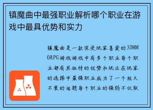 镇魔曲中最强职业解析哪个职业在游戏中最具优势和实力