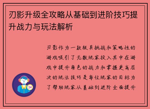 刃影升级全攻略从基础到进阶技巧提升战力与玩法解析