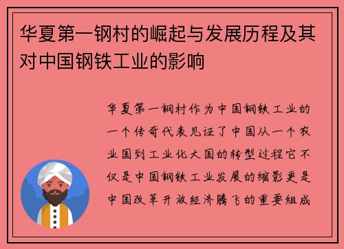 华夏第一钢村的崛起与发展历程及其对中国钢铁工业的影响