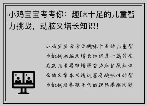 小鸡宝宝考考你：趣味十足的儿童智力挑战，动脑又增长知识！