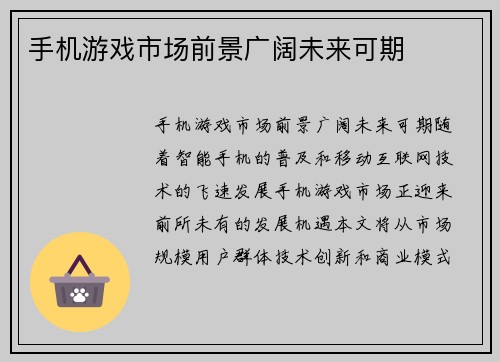手机游戏市场前景广阔未来可期