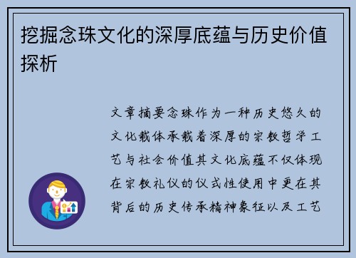 挖掘念珠文化的深厚底蕴与历史价值探析