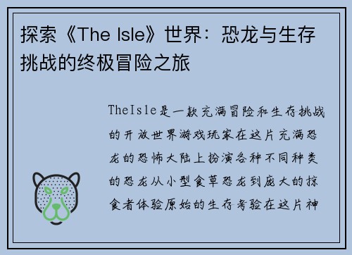 探索《The Isle》世界：恐龙与生存挑战的终极冒险之旅