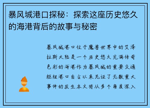 暴风城港口探秘：探索这座历史悠久的海港背后的故事与秘密