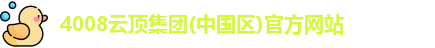 4008云顶集团(中国区)官方网站